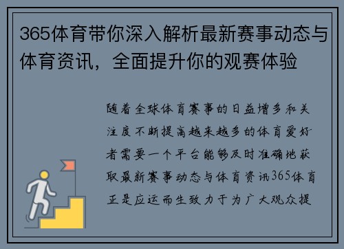 365体育带你深入解析最新赛事动态与体育资讯，全面提升你的观赛体验