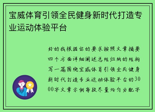 宝威体育引领全民健身新时代打造专业运动体验平台
