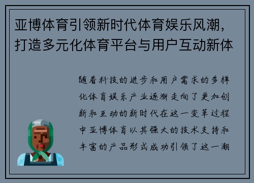 亚博体育引领新时代体育娱乐风潮，打造多元化体育平台与用户互动新体验