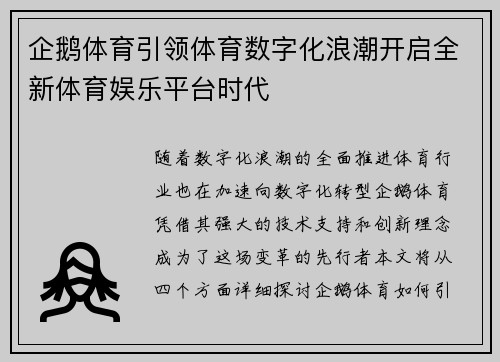 企鹅体育引领体育数字化浪潮开启全新体育娱乐平台时代