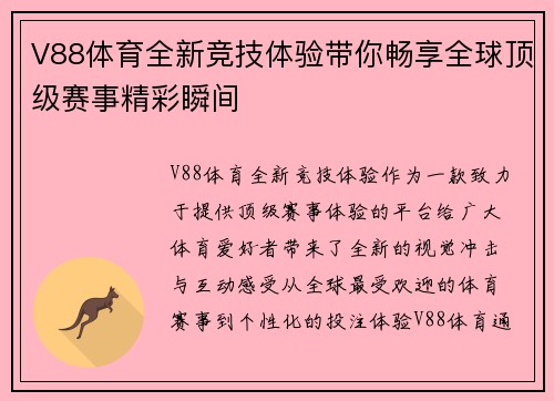 V88体育全新竞技体验带你畅享全球顶级赛事精彩瞬间