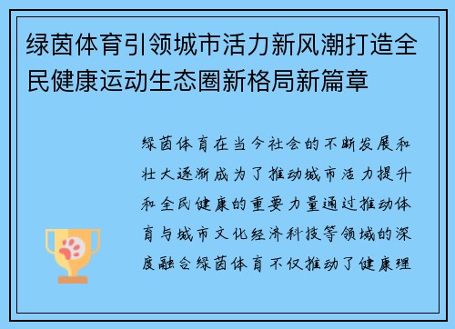 绿茵体育引领城市活力新风潮打造全民健康运动生态圈新格局新篇章