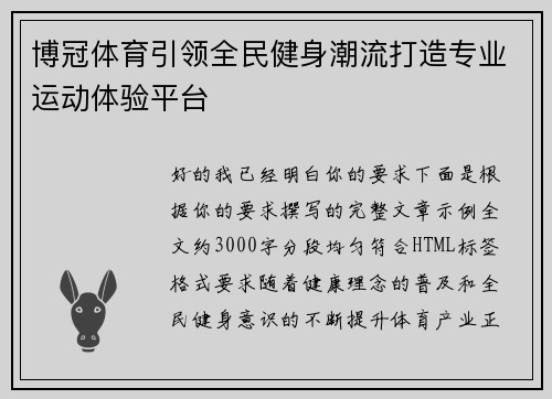 博冠体育引领全民健身潮流打造专业运动体验平台