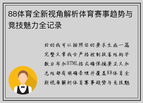 88体育全新视角解析体育赛事趋势与竞技魅力全记录
