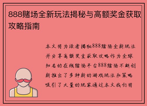 888赌场全新玩法揭秘与高额奖金获取攻略指南