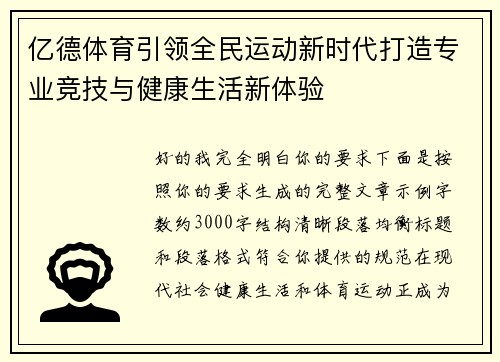亿德体育引领全民运动新时代打造专业竞技与健康生活新体验