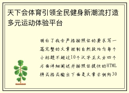 天下会体育引领全民健身新潮流打造多元运动体验平台