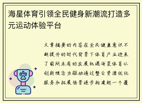 海星体育引领全民健身新潮流打造多元运动体验平台