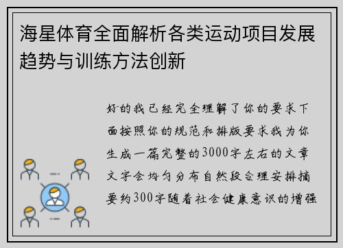 海星体育全面解析各类运动项目发展趋势与训练方法创新