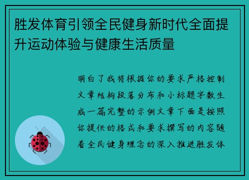 胜发体育引领全民健身新时代全面提升运动体验与健康生活质量