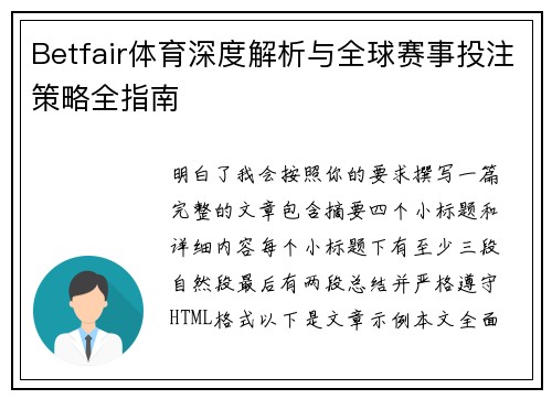 Betfair体育深度解析与全球赛事投注策略全指南
