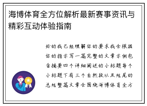 海博体育全方位解析最新赛事资讯与精彩互动体验指南