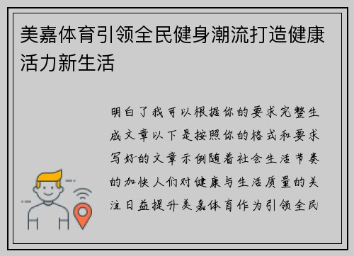 美嘉体育引领全民健身潮流打造健康活力新生活
