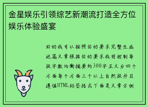 金星娱乐引领综艺新潮流打造全方位娱乐体验盛宴