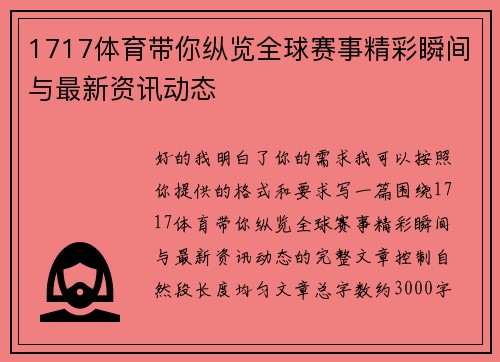 1717体育带你纵览全球赛事精彩瞬间与最新资讯动态