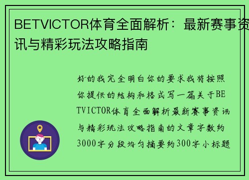 BETVICTOR体育全面解析：最新赛事资讯与精彩玩法攻略指南