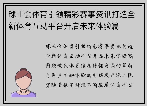 球王会体育引领精彩赛事资讯打造全新体育互动平台开启未来体验篇
