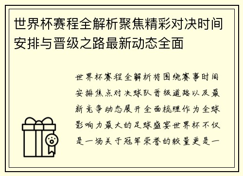 世界杯赛程全解析聚焦精彩对决时间安排与晋级之路最新动态全面