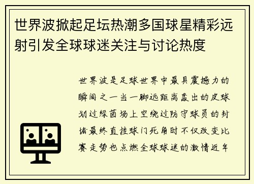 世界波掀起足坛热潮多国球星精彩远射引发全球球迷关注与讨论热度