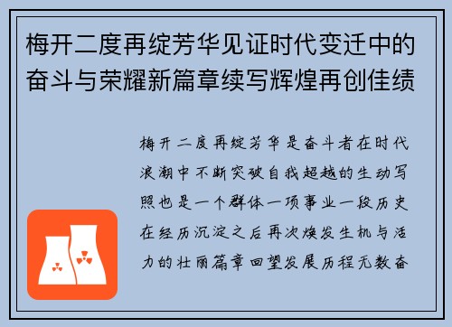 梅开二度再绽芳华见证时代变迁中的奋斗与荣耀新篇章续写辉煌再创佳绩