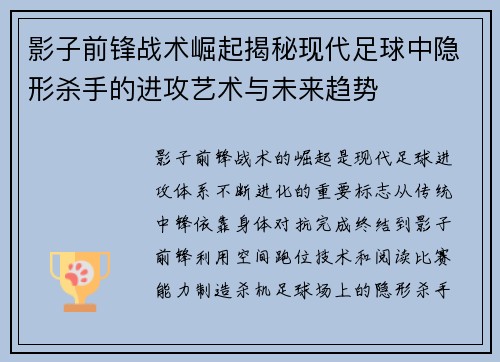 影子前锋战术崛起揭秘现代足球中隐形杀手的进攻艺术与未来趋势