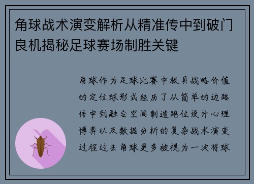 角球战术演变解析从精准传中到破门良机揭秘足球赛场制胜关键