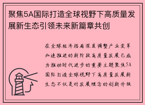 聚焦5A国际打造全球视野下高质量发展新生态引领未来新篇章共创