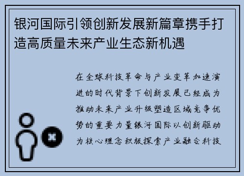 银河国际引领创新发展新篇章携手打造高质量未来产业生态新机遇
