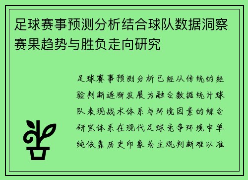 足球赛事预测分析结合球队数据洞察赛果趋势与胜负走向研究