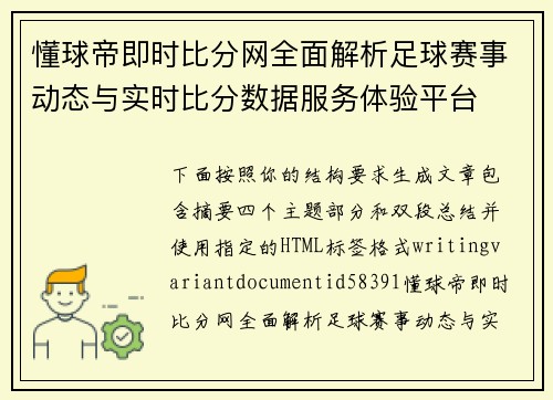懂球帝即时比分网全面解析足球赛事动态与实时比分数据服务体验平台