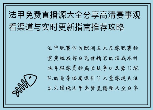 法甲免费直播源大全分享高清赛事观看渠道与实时更新指南推荐攻略