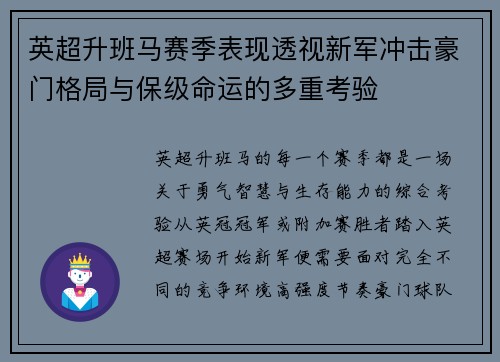 英超升班马赛季表现透视新军冲击豪门格局与保级命运的多重考验