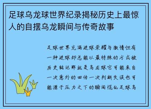 足球乌龙球世界纪录揭秘历史上最惊人的自摆乌龙瞬间与传奇故事