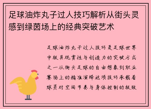 足球油炸丸子过人技巧解析从街头灵感到绿茵场上的经典突破艺术