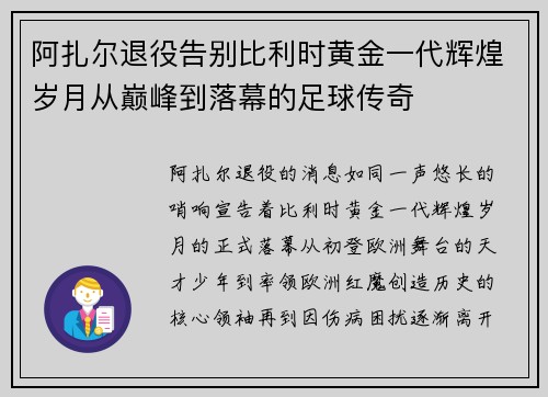阿扎尔退役告别比利时黄金一代辉煌岁月从巅峰到落幕的足球传奇